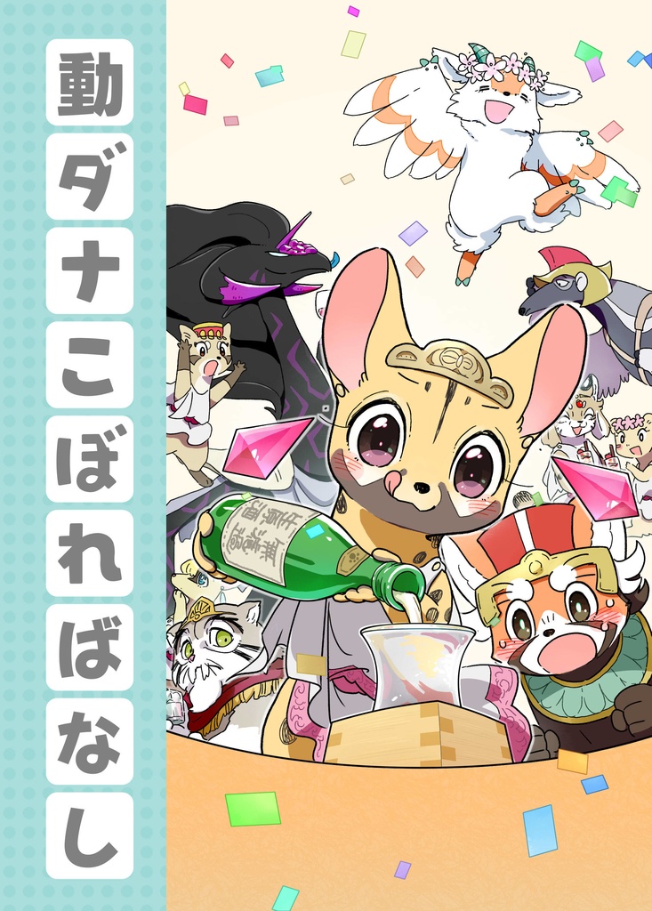 動ダナこぼればなし