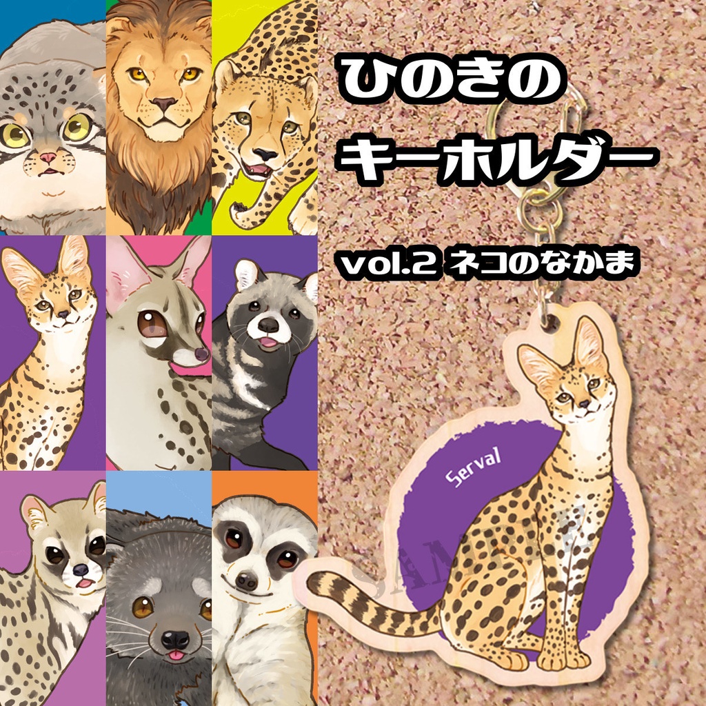 ひのきのキーホルダー vol.2 ネコのなかま