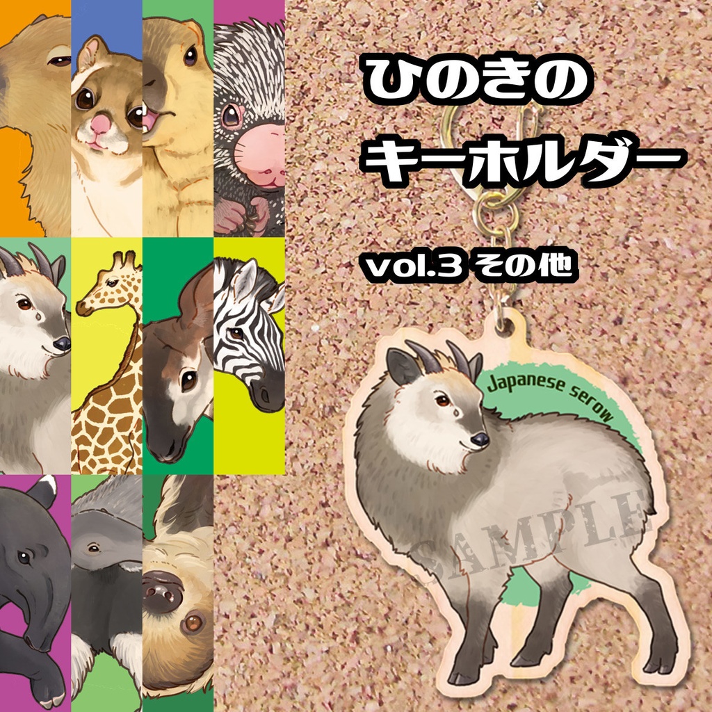 ひのきのキーホルダー vol.3 その他（食肉目以外）