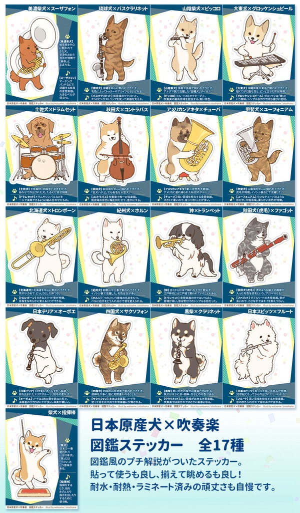 日本原産犬×吹奏楽図鑑ステッカー 全17種