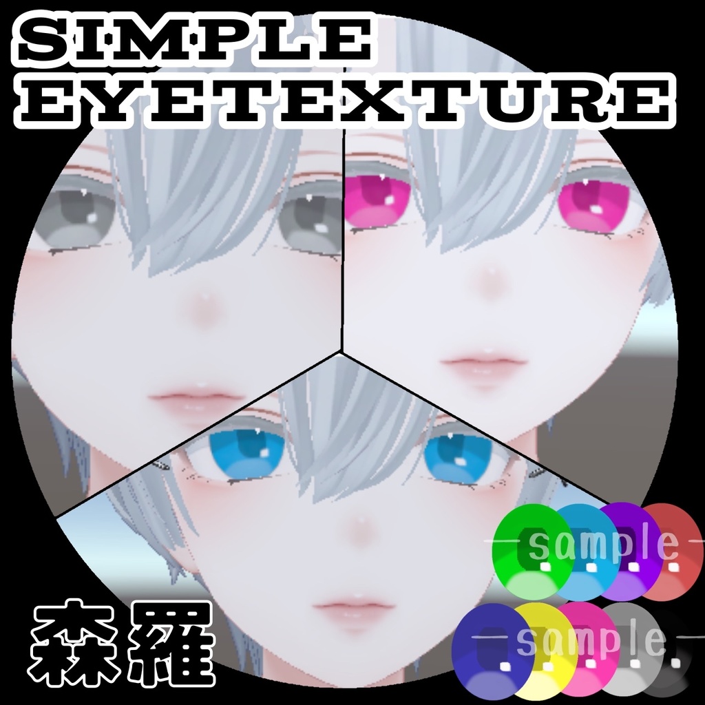 森羅「eyes texture」