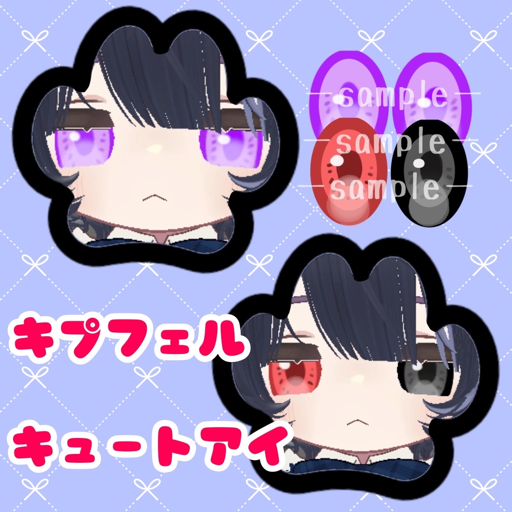 [kipfel専用] キュートアイ