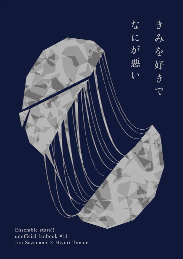 【頒布終了】きみを好きでなにが悪い