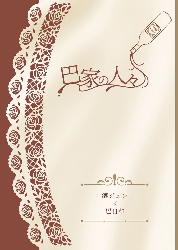 巴家の人々