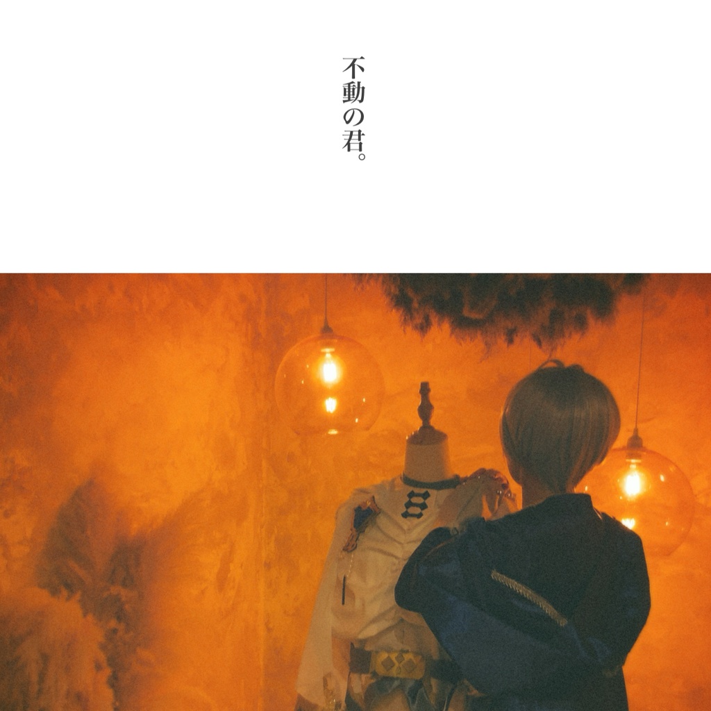 「不動の君。」