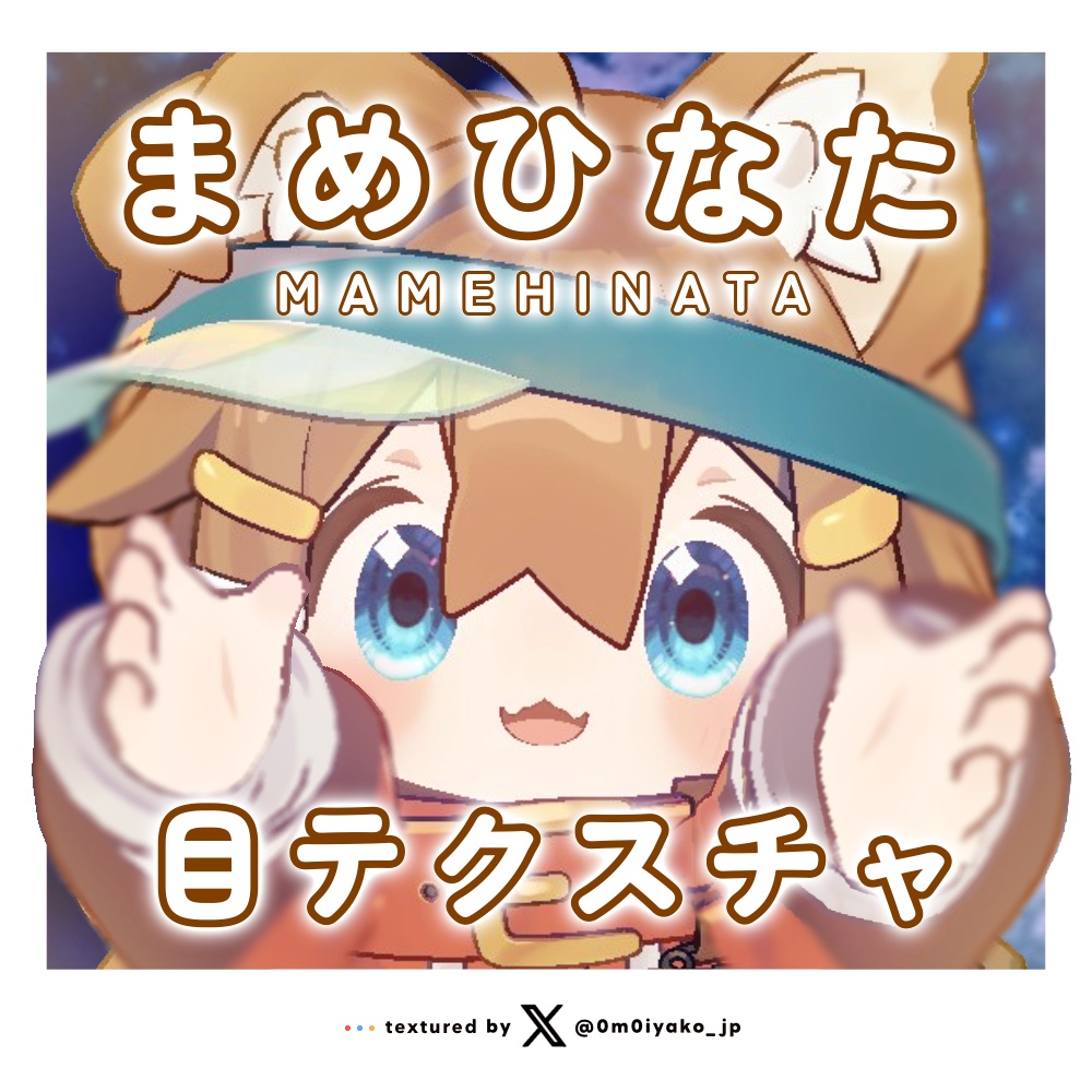 【まめひなた対応】瞳テクスチャ【無料版あり】