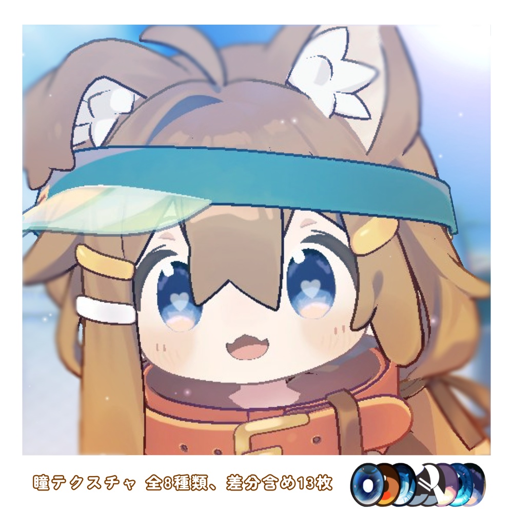 【まめひなた対応】瞳テクスチャ【無料版あり】