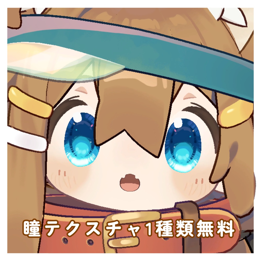 【まめひなた対応】瞳テクスチャ【無料版あり】