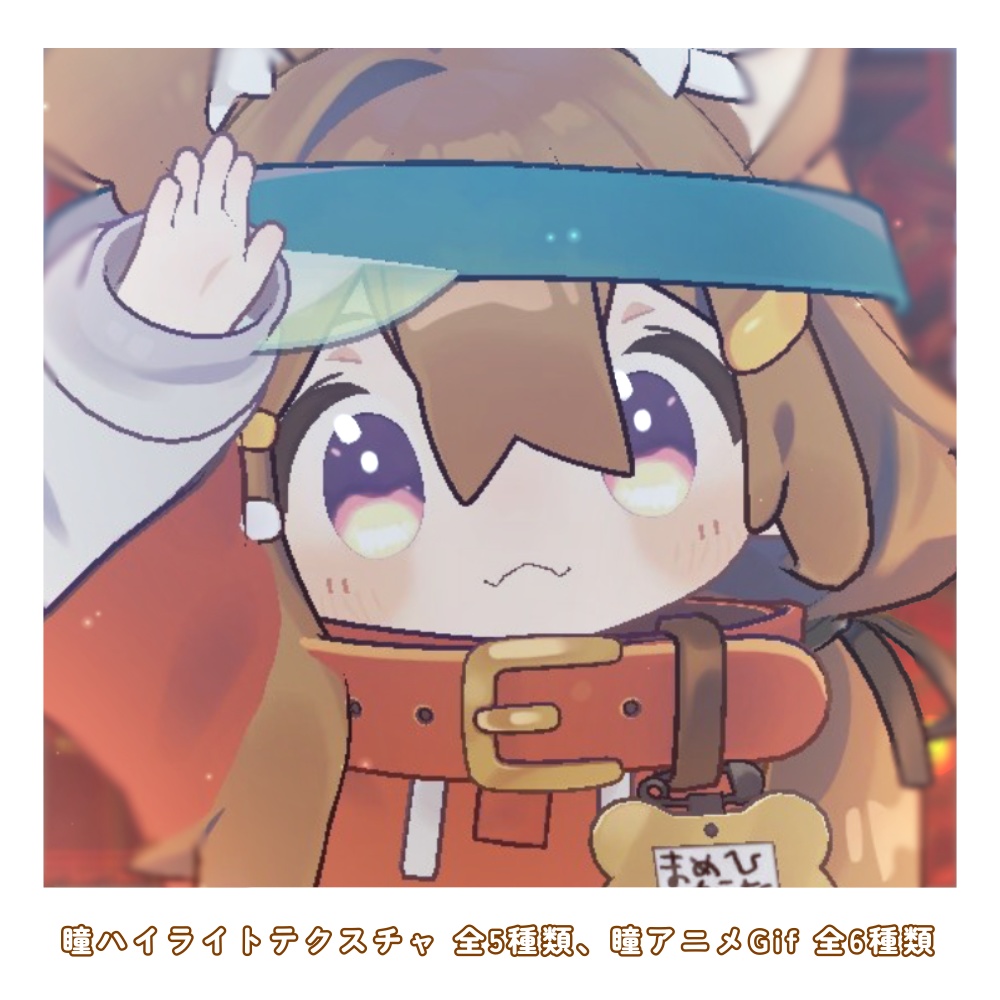 【まめひなた対応】瞳テクスチャ【無料版あり】