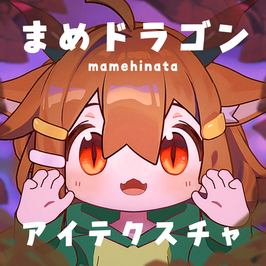 【まめひなた対応】まめドラゴンアイ【テクスチャ】