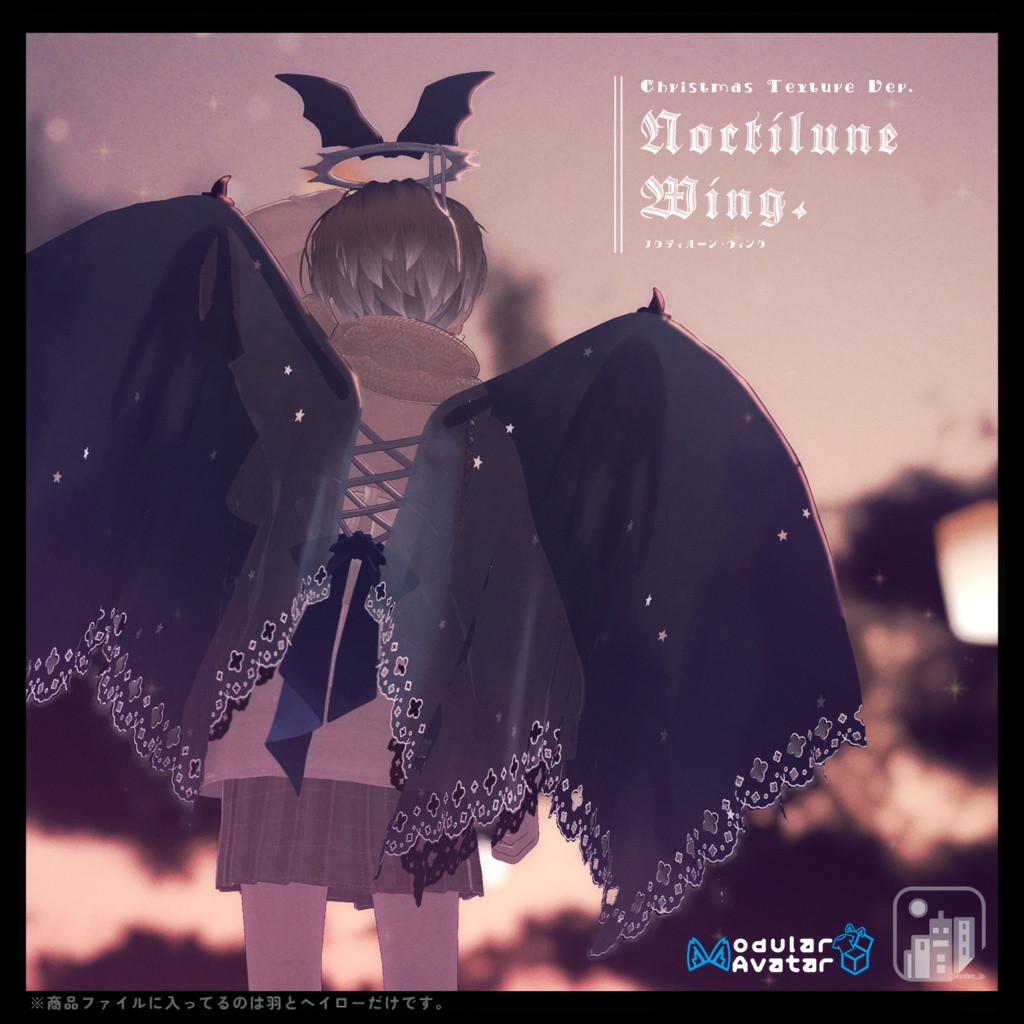 【3D】Noctilune Wing.【MA対応】(ChristmasTex追加)