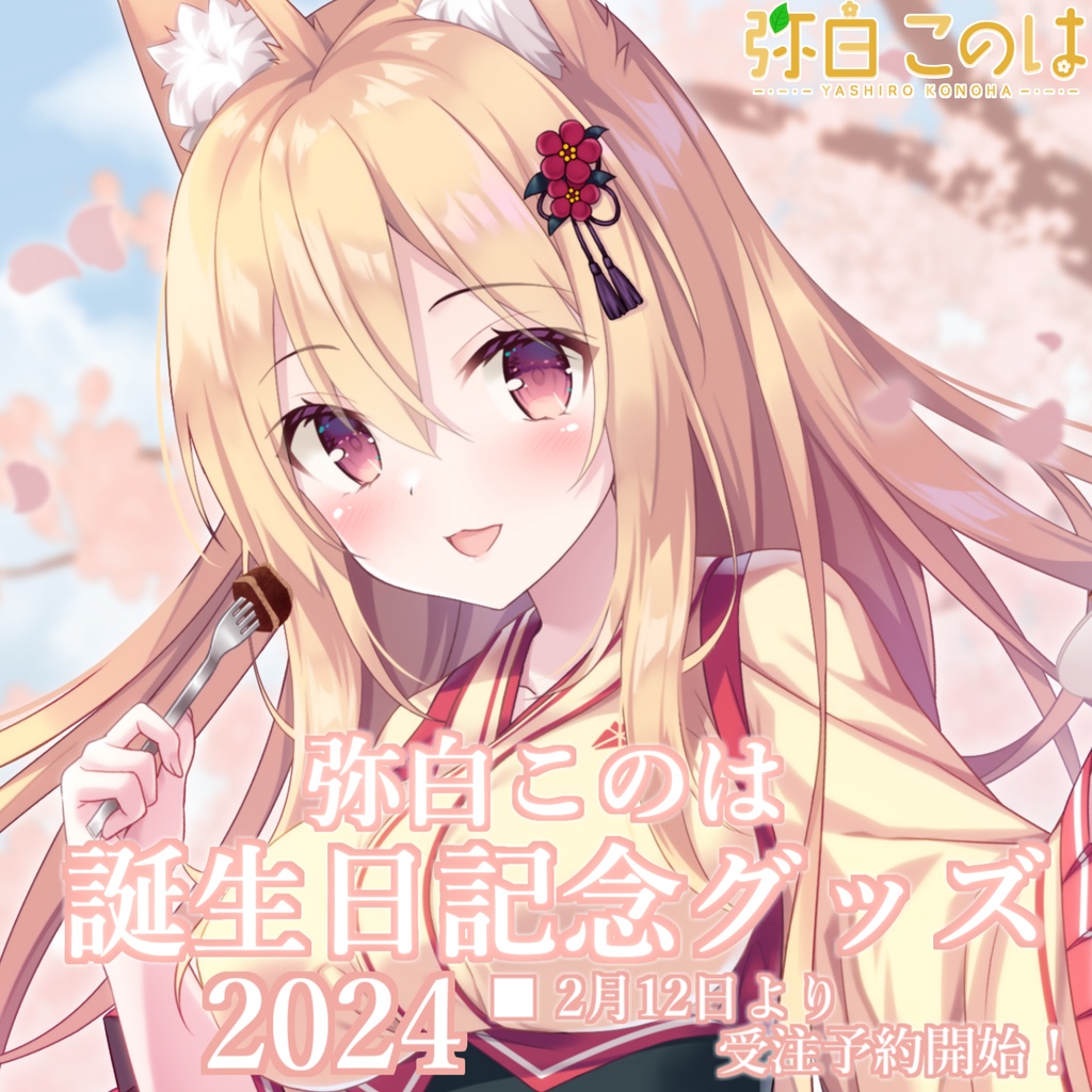  弥白このは生誕祭＆3D化記念グッズ