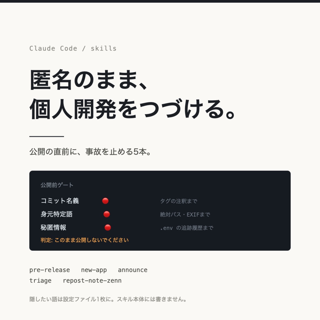 匿名で個人開発するための Claude Code スキル5本