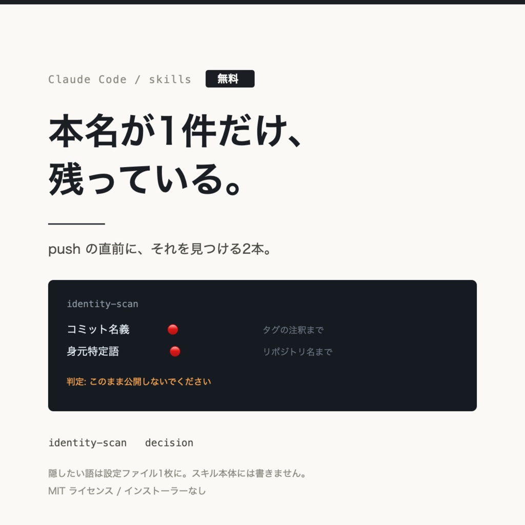 【無料】push の直前に本名を見つける Claude Code スキル2本