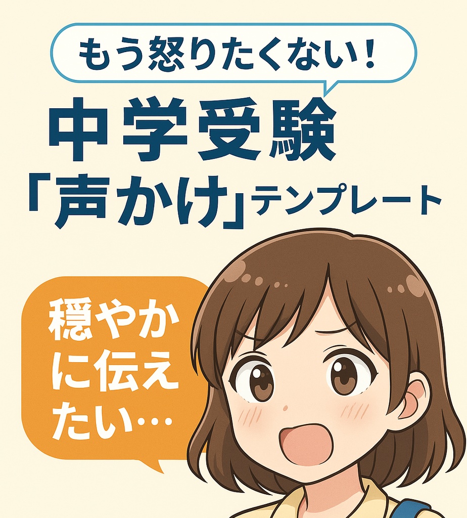 もう怒りたくない!中学受験「声かけ」テンプレート集(PDF)