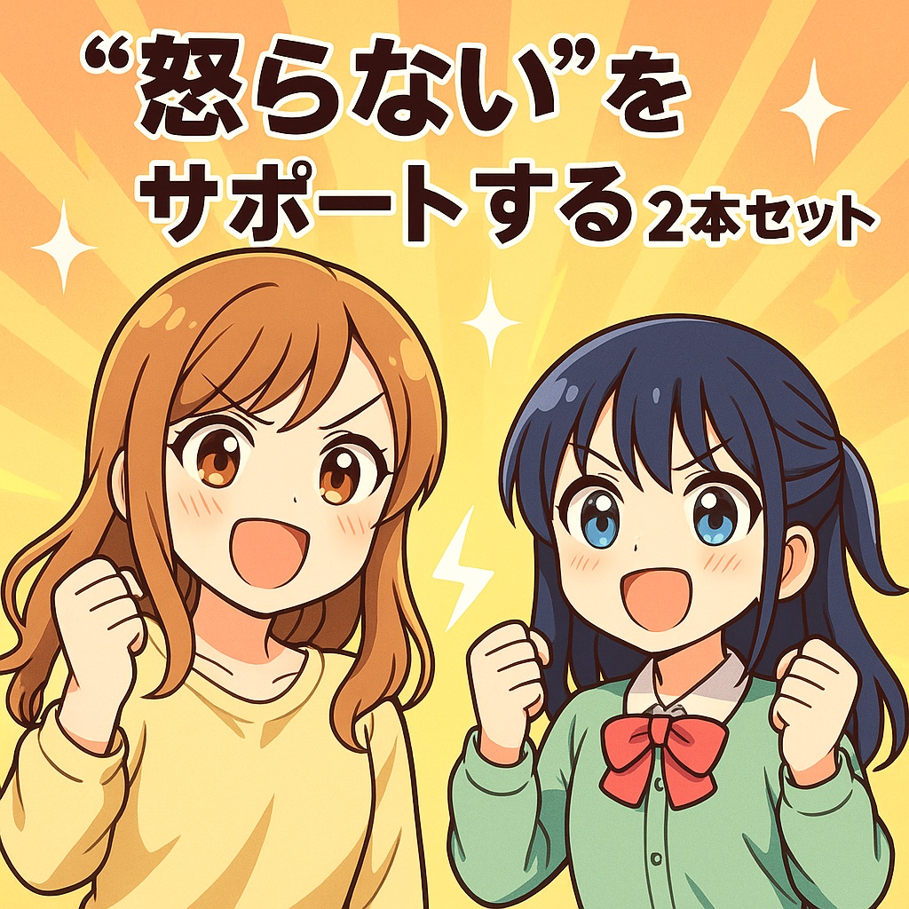 怒らない受験サポートセット（声かけ＋模試ふりかえり）