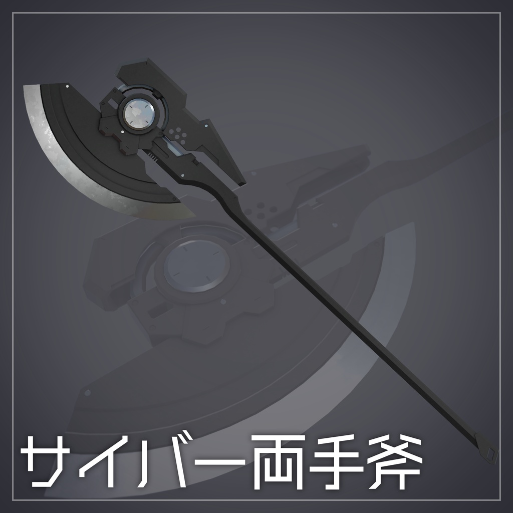 【無料】サイバー両手斧