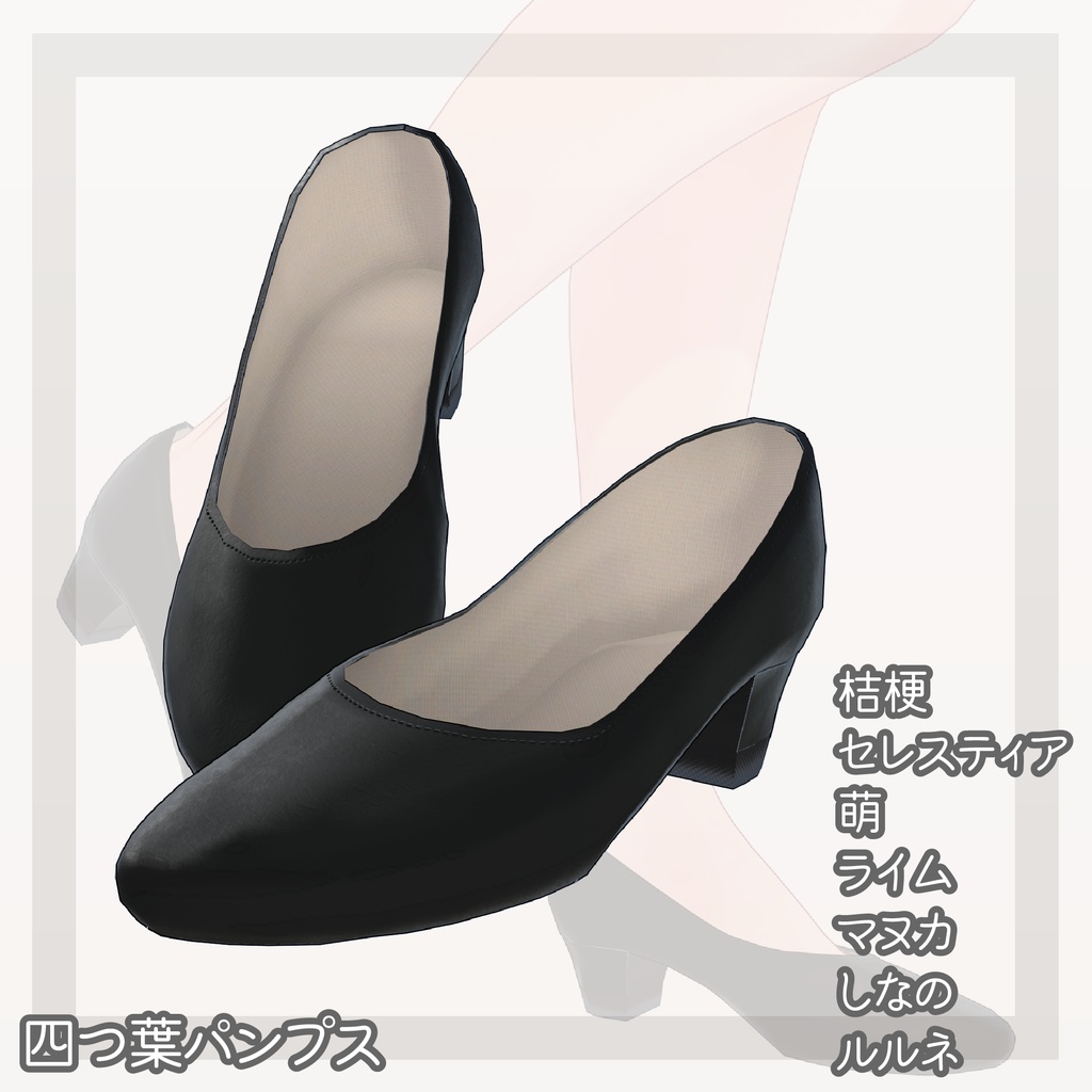【7アバター対応】四つ葉パンプス