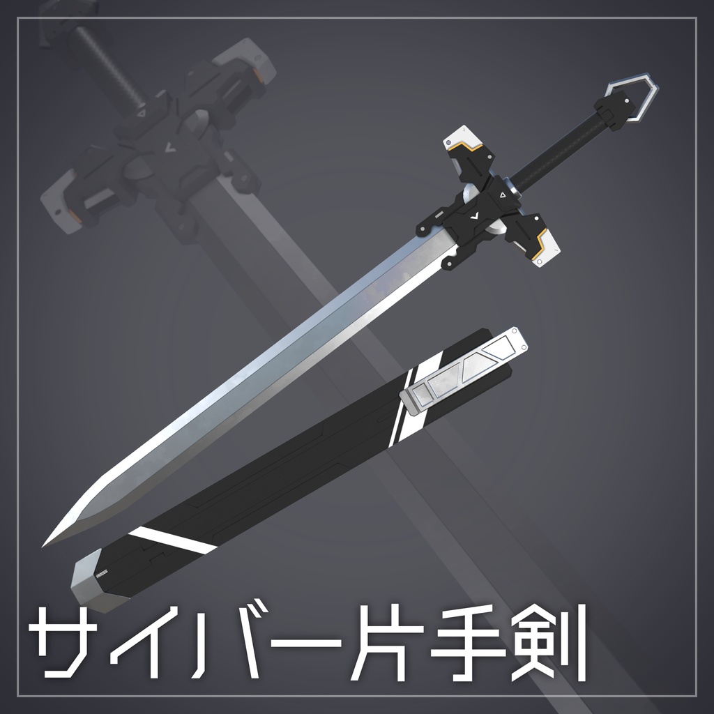 サイバー片手剣