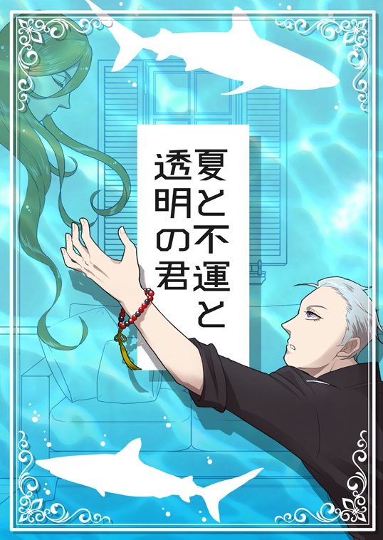 夏と不運と透明の君