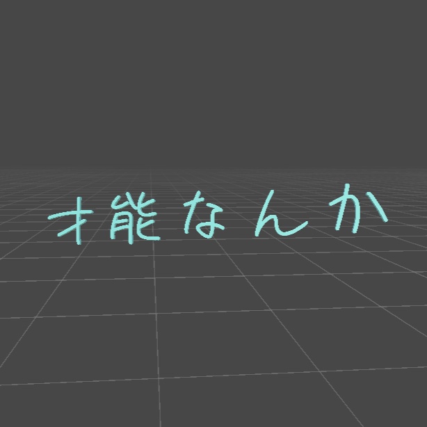 才能なんか
