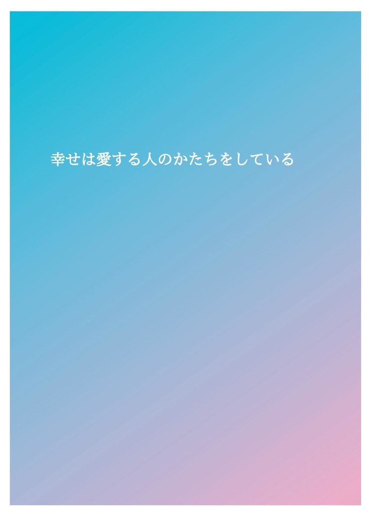 幸せは愛する人のかたちをしている