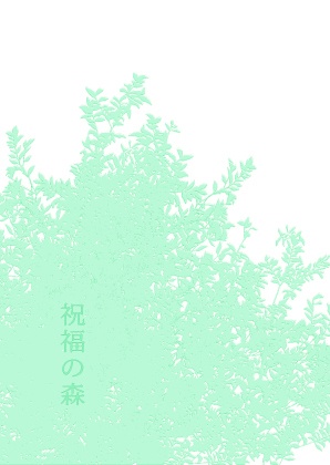 祝福の森