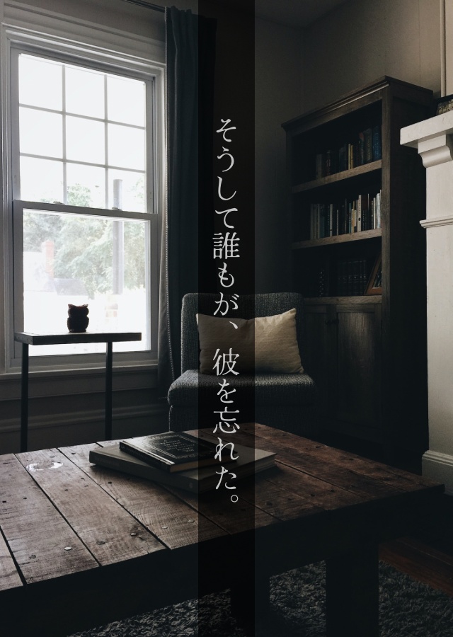 そうして誰もが、彼を忘れた。
