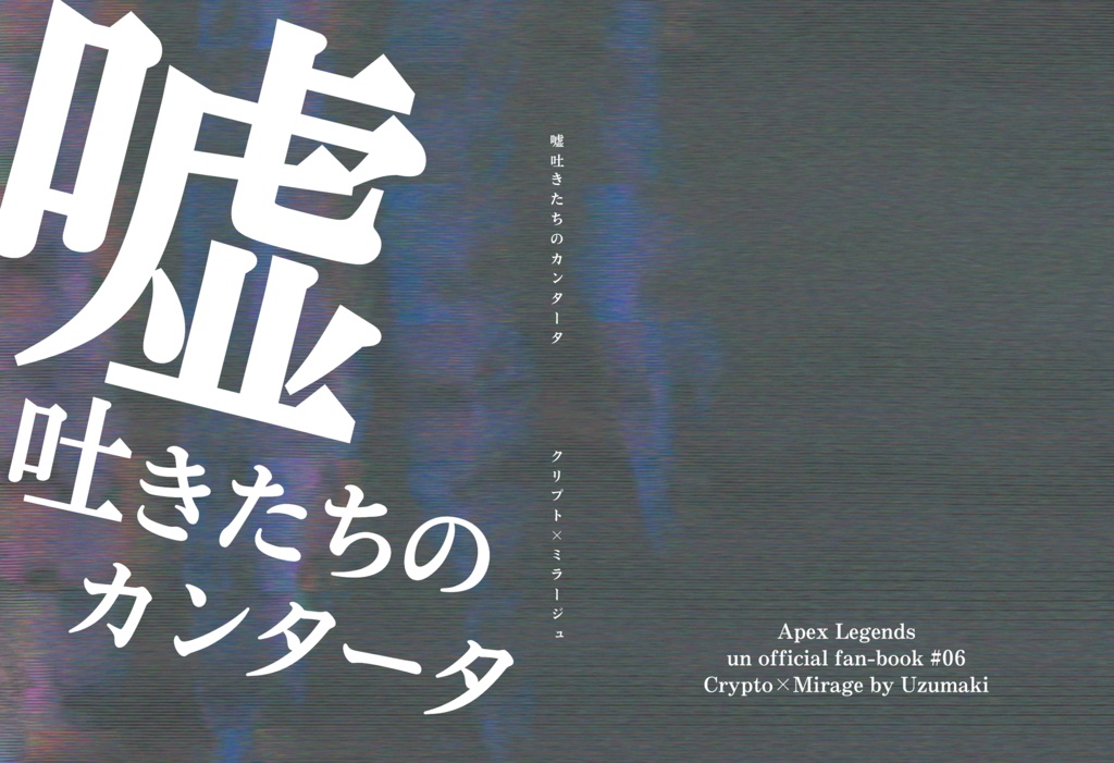 嘘つきたちのカンタータ