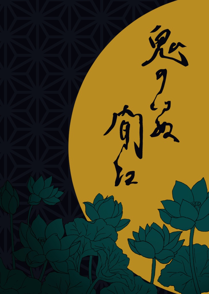 鬼のいぬ間に