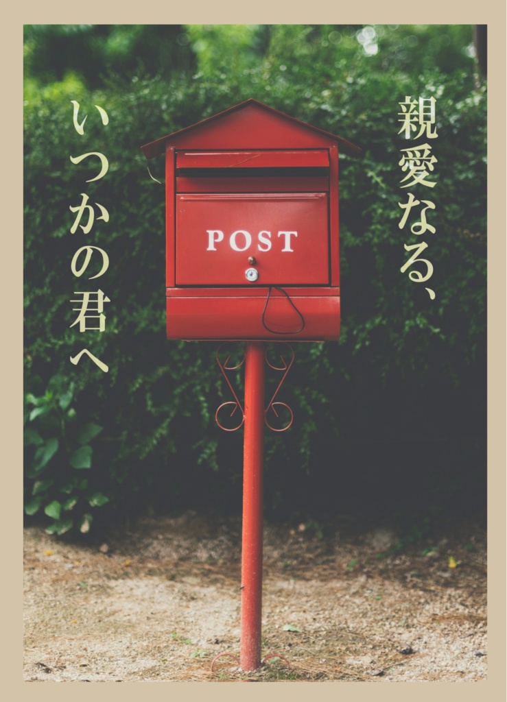 親愛なるいつかの君へ