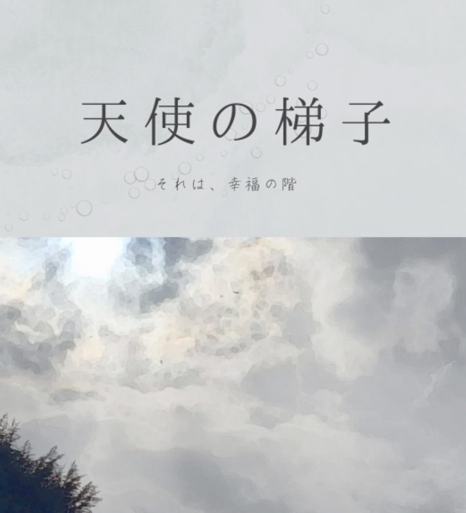 天使の梯子