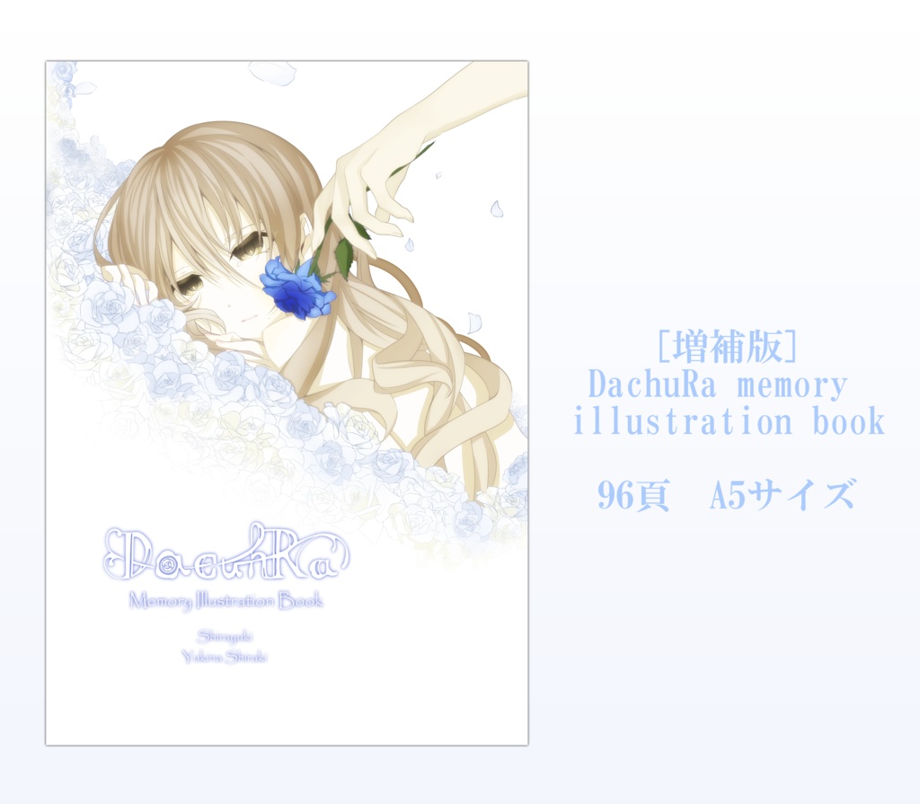 [増補版] DachuRa memory illustration book 