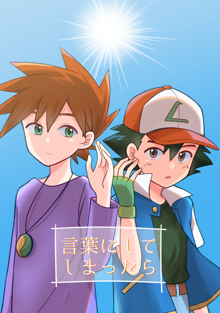 言葉にしてしまったら