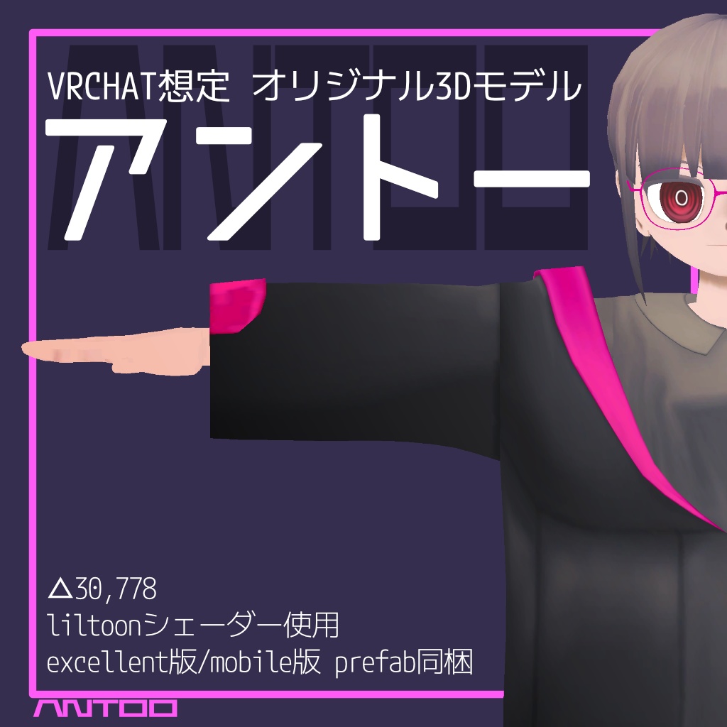 オリジナル3Dモデル「アントー」