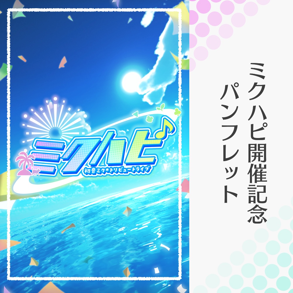 ミクハピ開催記念デジタルパンフレット