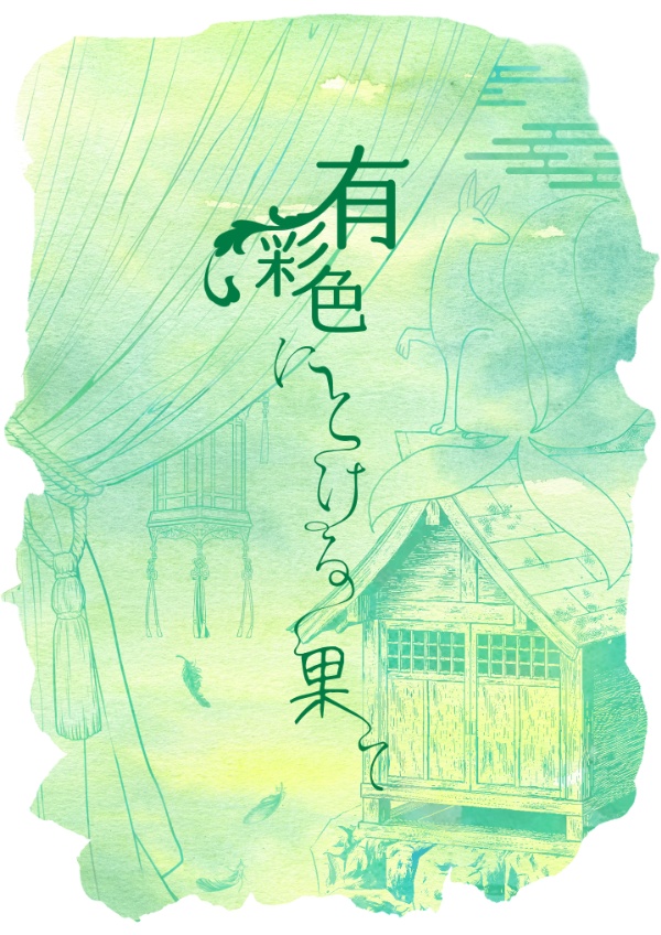 【遊Ai】有彩色にとける果て