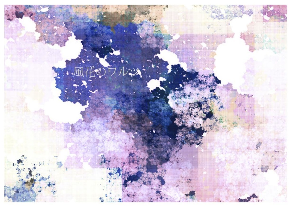 風花のワルツ