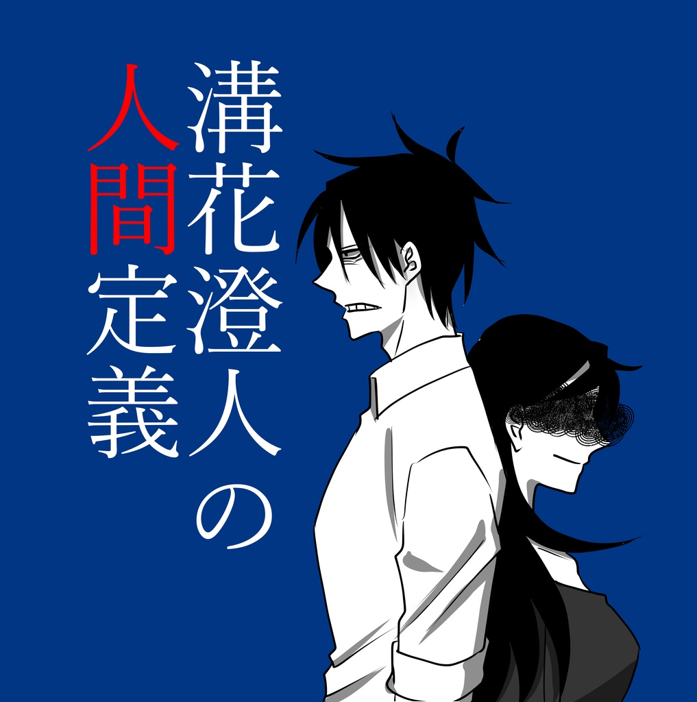 溝花澄人の人間定義