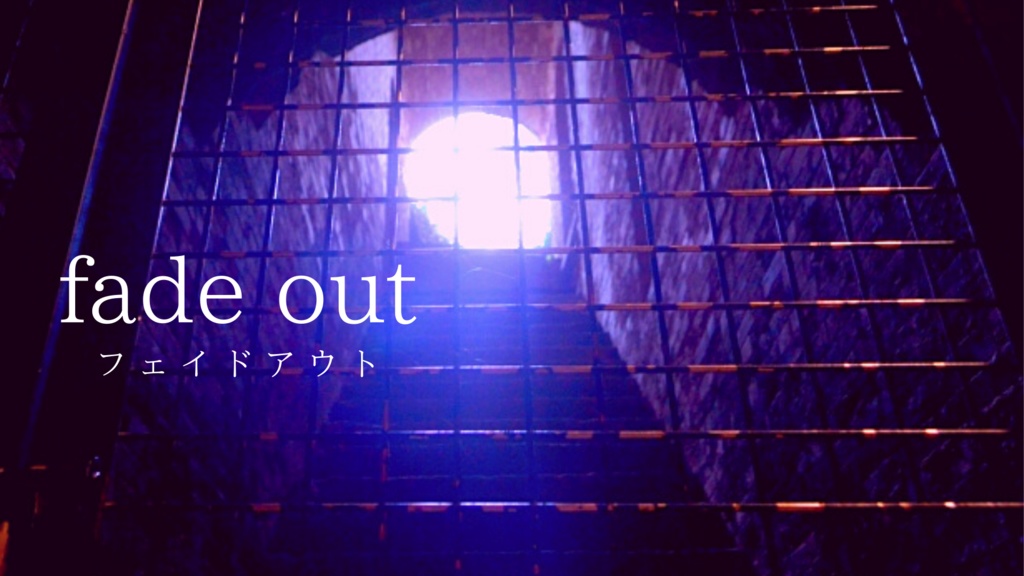 coc「fade out」