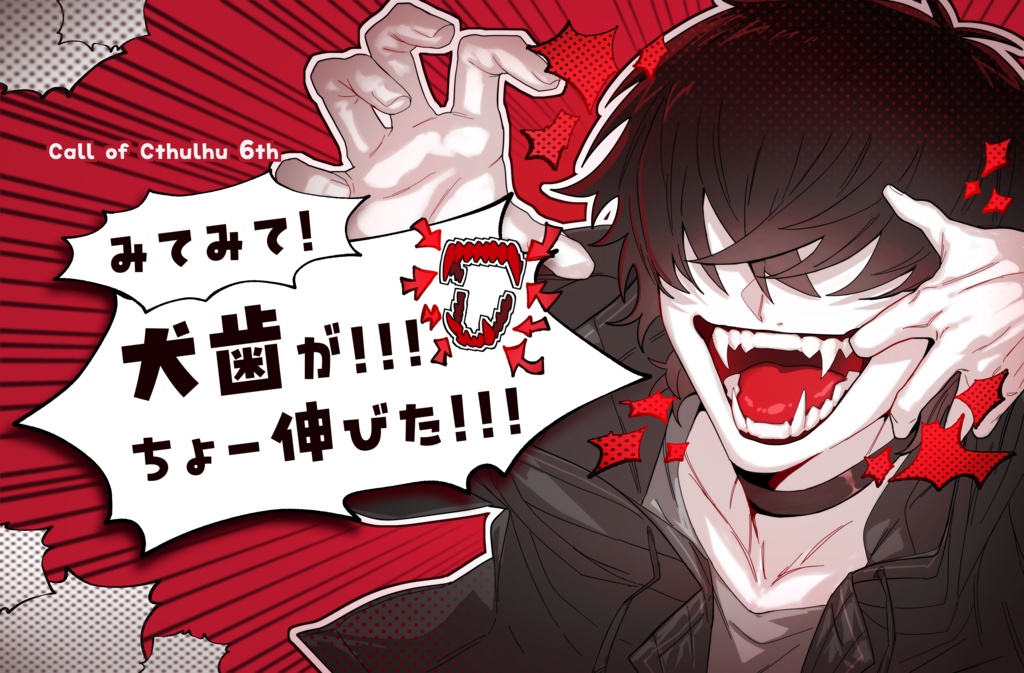 CoC6『みてみて！犬歯が！！！ちょー伸びた！！！』