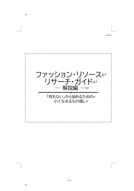 【PDF】ファッション・リソース・リサーチ・ガイド