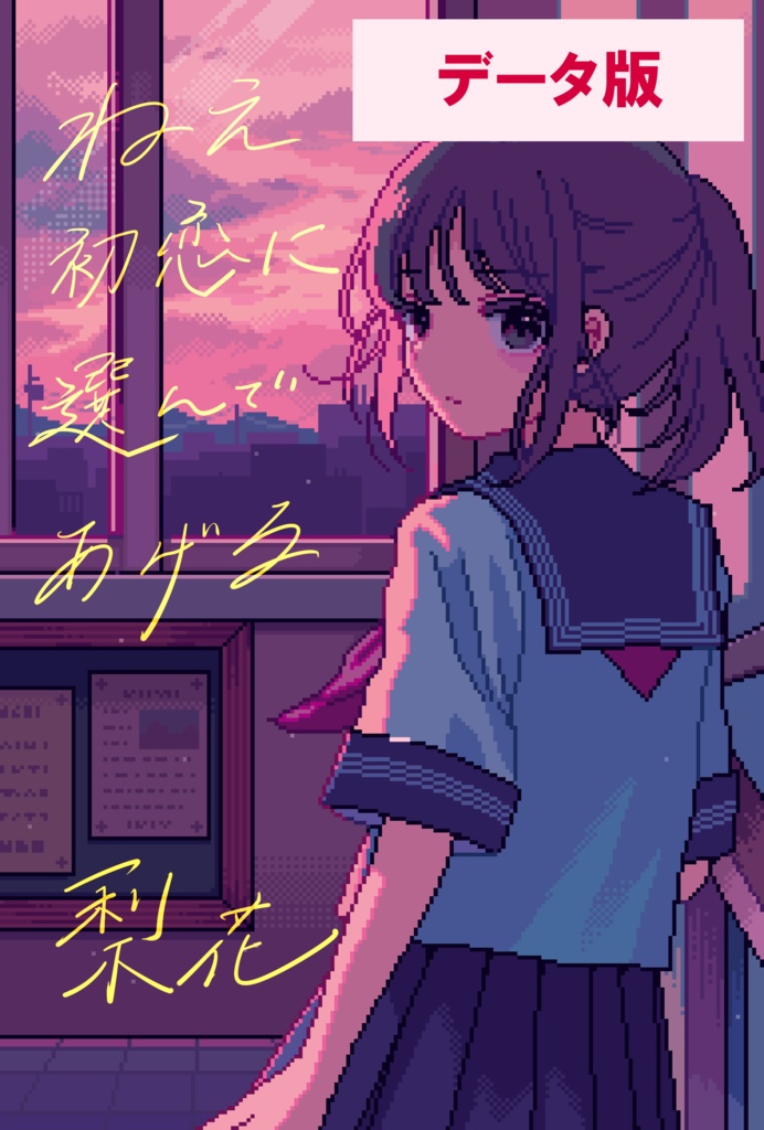 【電子】第一歌集『ねえ初恋に選んであげる』