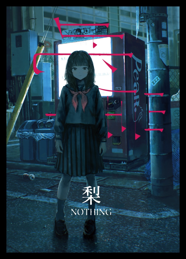 【紙・SCP小説本】此岸