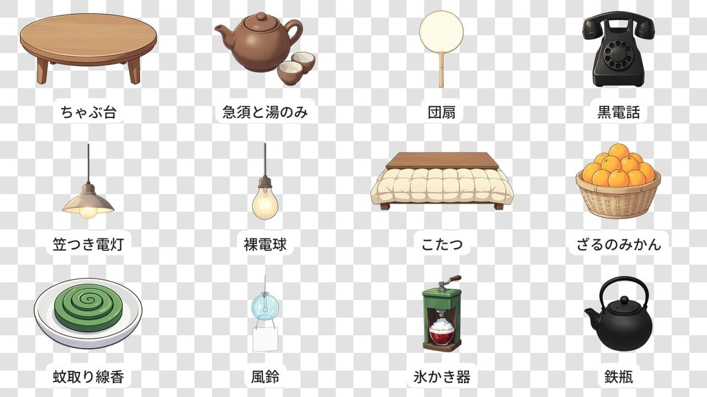 【無料・AI生成】昔の日本の生活の小物 透過PNG 12点+背景2枚|昭和レトロ・和風素材