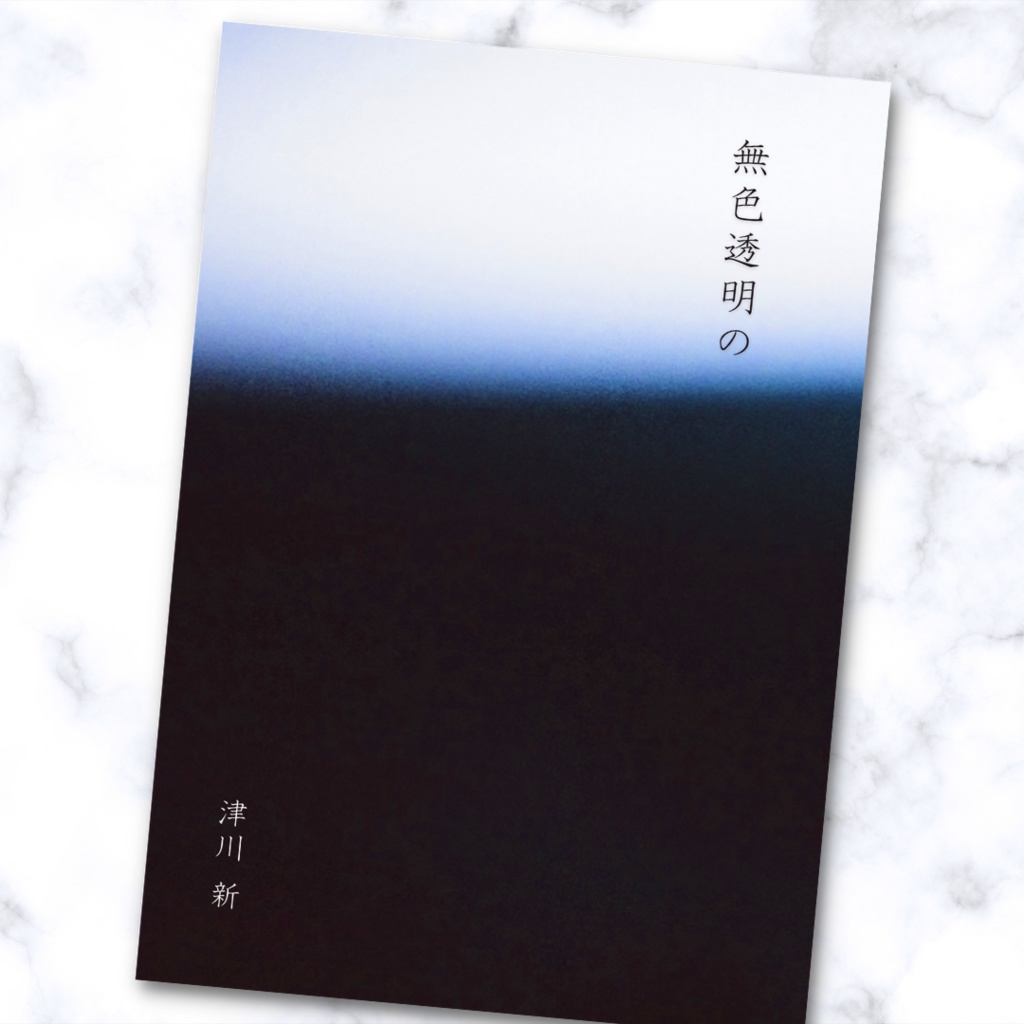 詩集『無色透明の』/ 津川 新