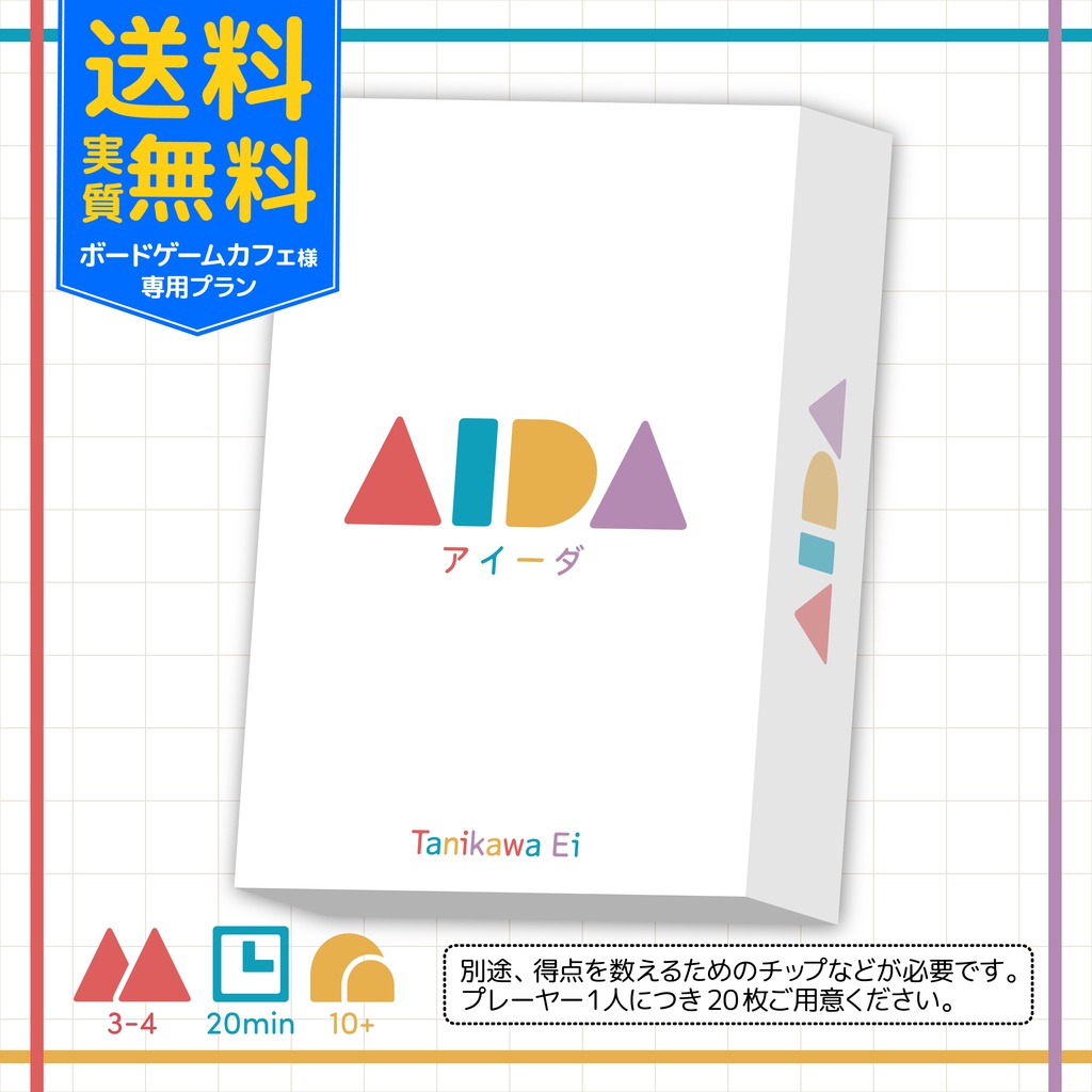 【ボードゲームカフェ様専用プラン】AIDA(アイーダ)【送料実質無料】