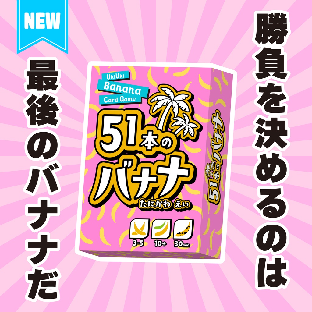 【新作】51本のバナナ【カードゲーム】