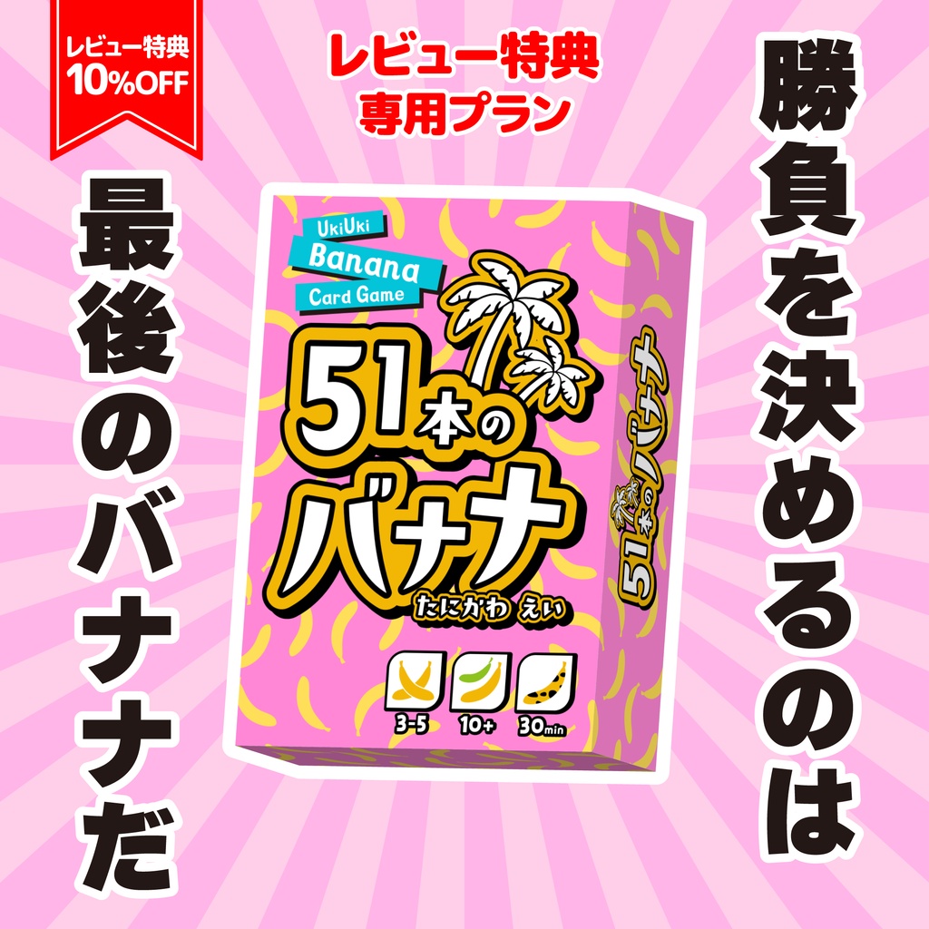 【レビュー特典10％OFF版】51本のバナナ【新作】