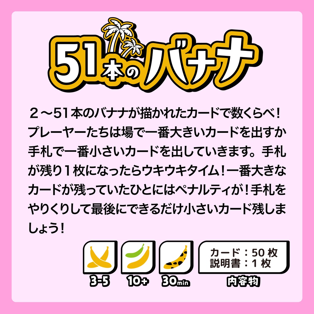 【レビュー特典10%OFF版】51本のバナナ【新作】